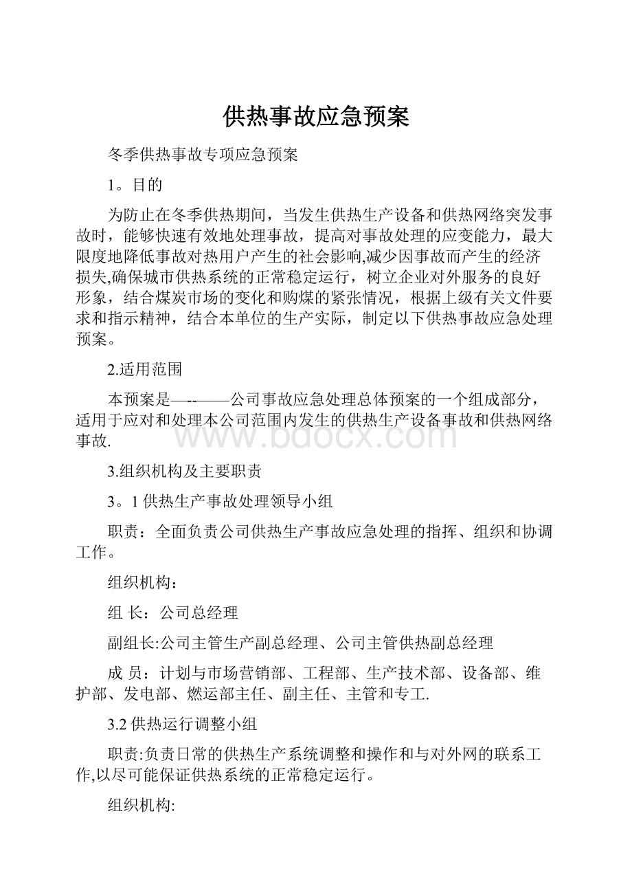 供热事故应急预案Word文档格式.docx_第1页