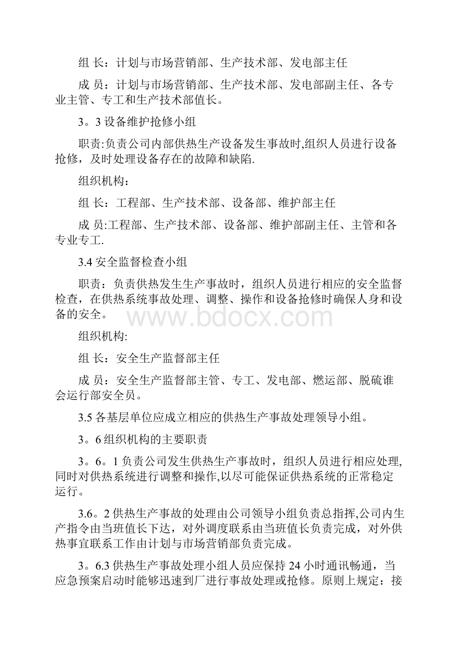 供热事故应急预案Word文档格式.docx_第2页