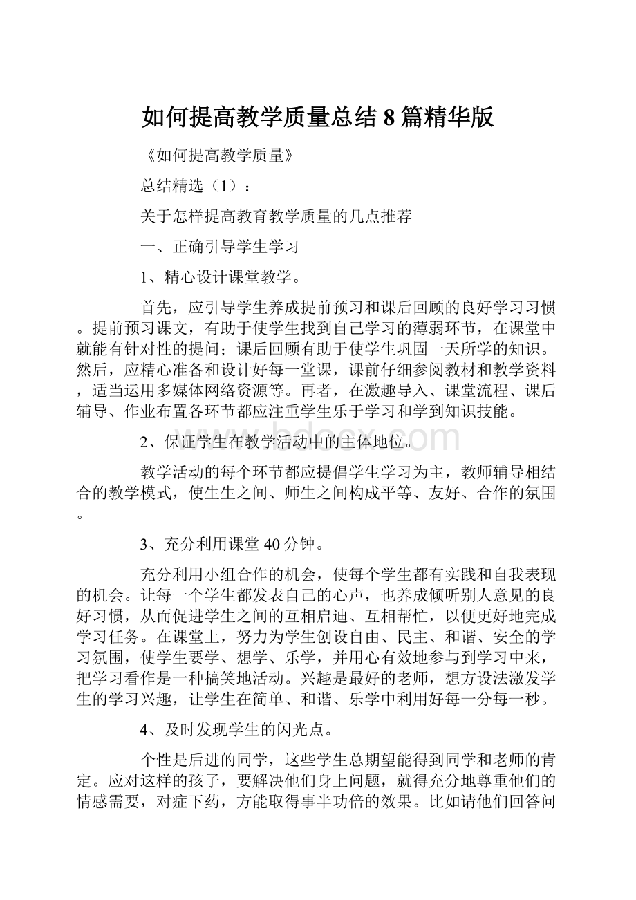 如何提高教学质量总结8篇精华版.docx