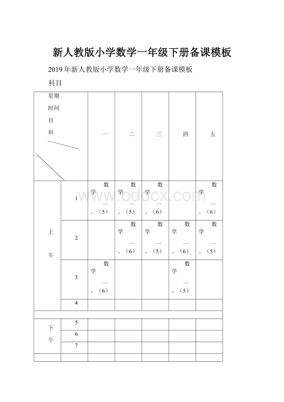 新人教版小学数学一年级下册备课模板.docx_第1页