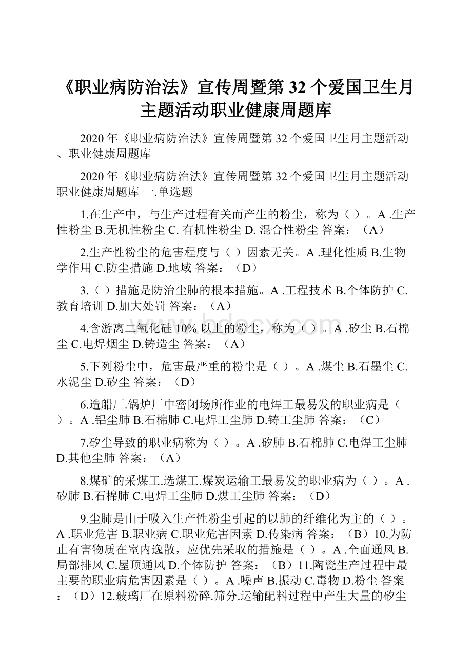 《职业病防治法》宣传周暨第32个爱国卫生月主题活动职业健康周题库Word文件下载.docx_第1页