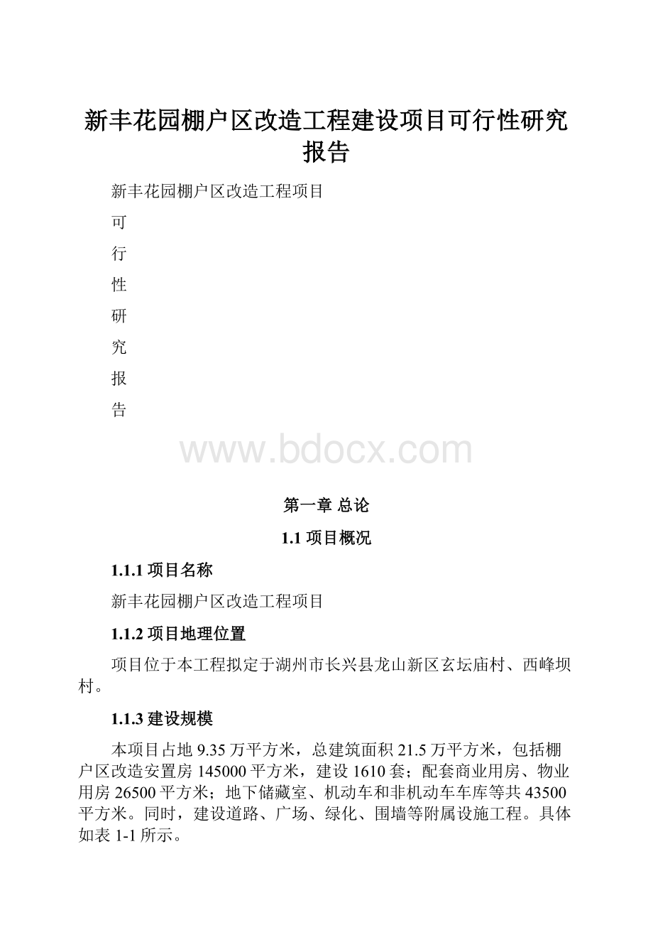 新丰花园棚户区改造工程建设项目可行性研究报告Word下载.docx_第1页