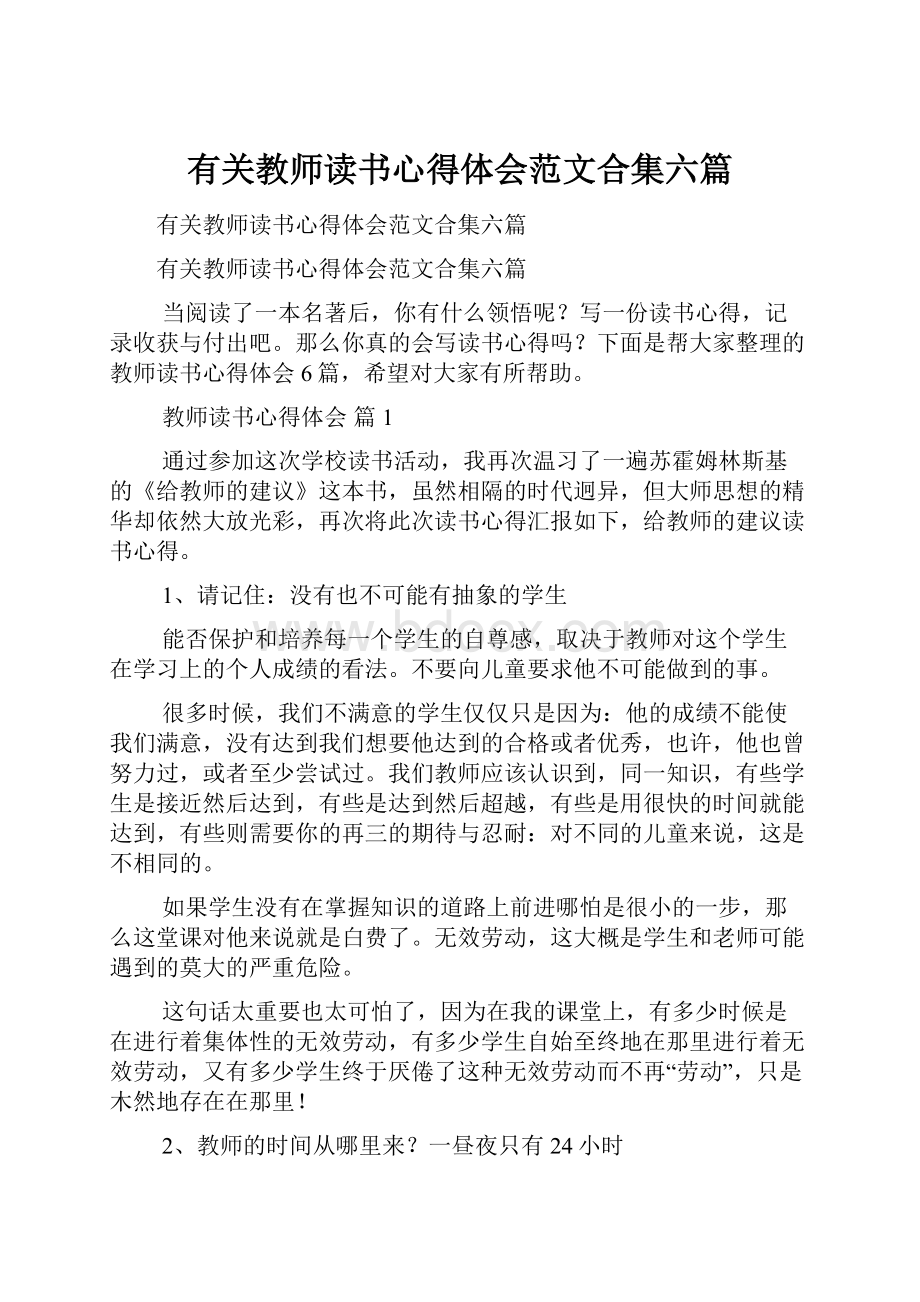 有关教师读书心得体会范文合集六篇.docx