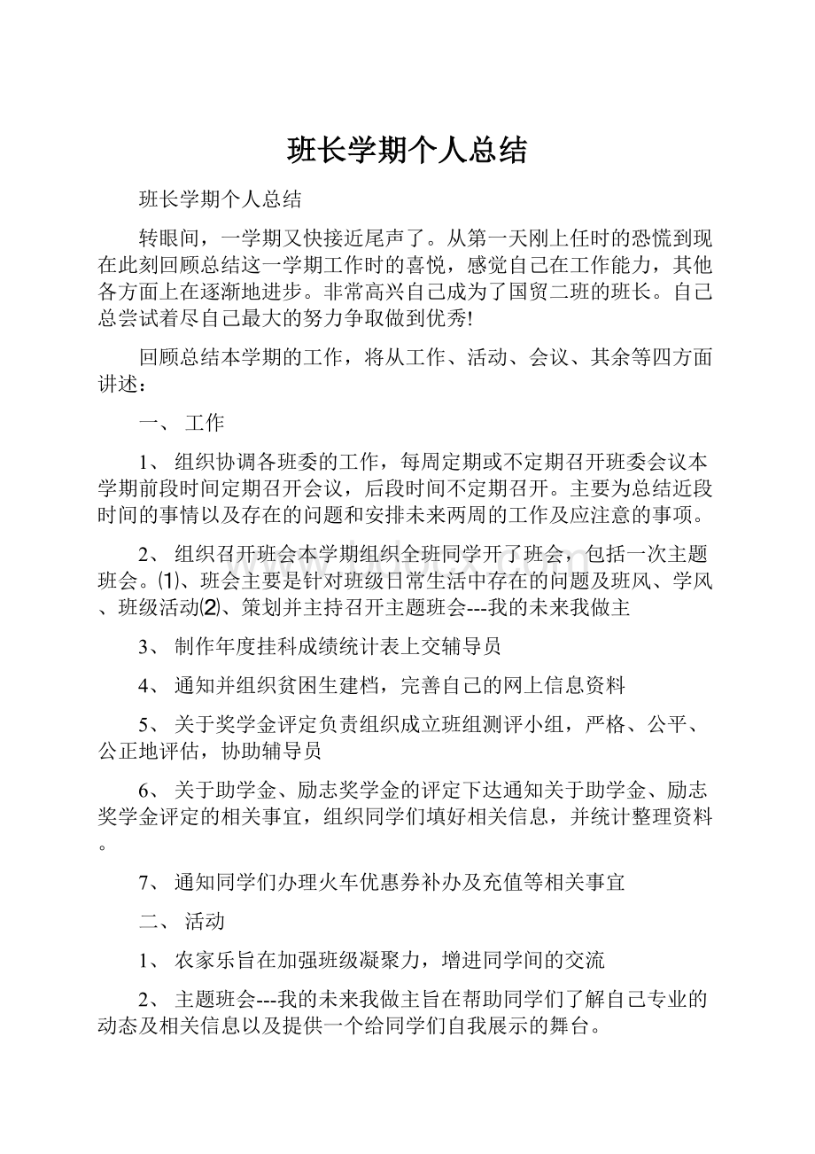 班长学期个人总结文档格式.docx_第1页