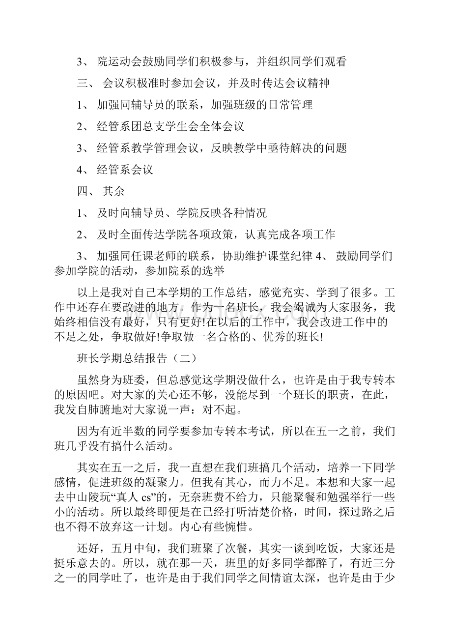 班长学期个人总结文档格式.docx_第2页