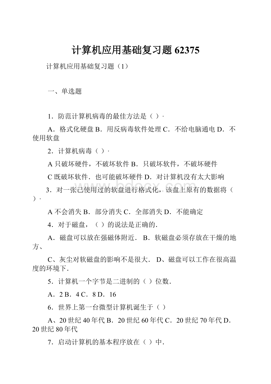 计算机应用基础复习题62375Word格式文档下载.docx