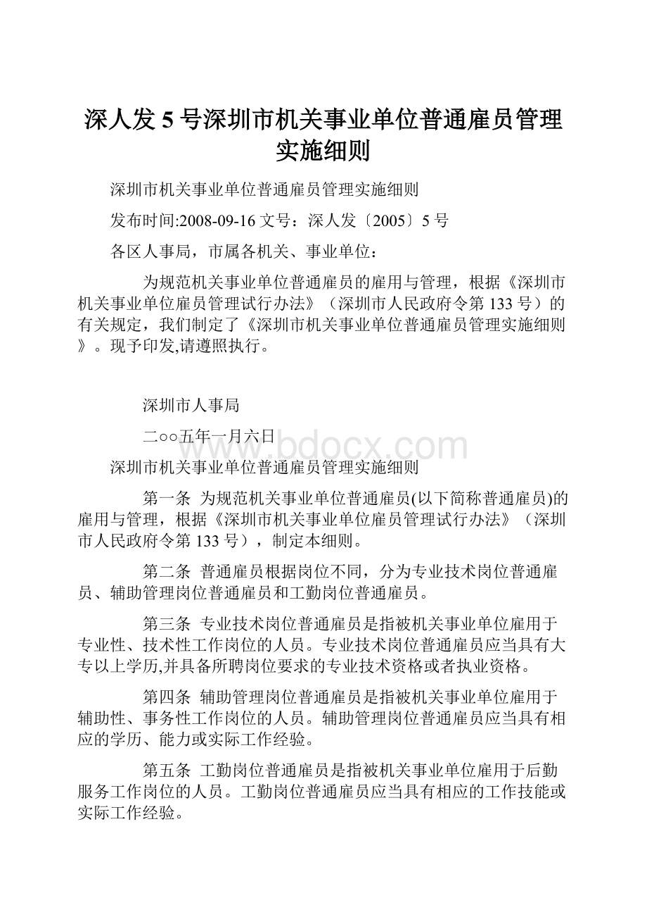 深人发5号深圳市机关事业单位普通雇员管理实施细则Word文档下载推荐.docx