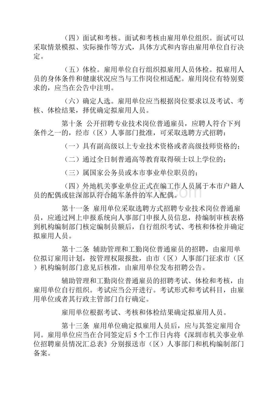 深人发5号深圳市机关事业单位普通雇员管理实施细则Word文档下载推荐.docx_第3页