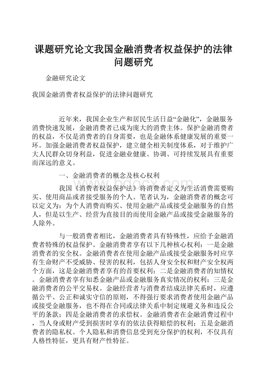 课题研究论文我国金融消费者权益保护的法律问题研究.docx_第1页