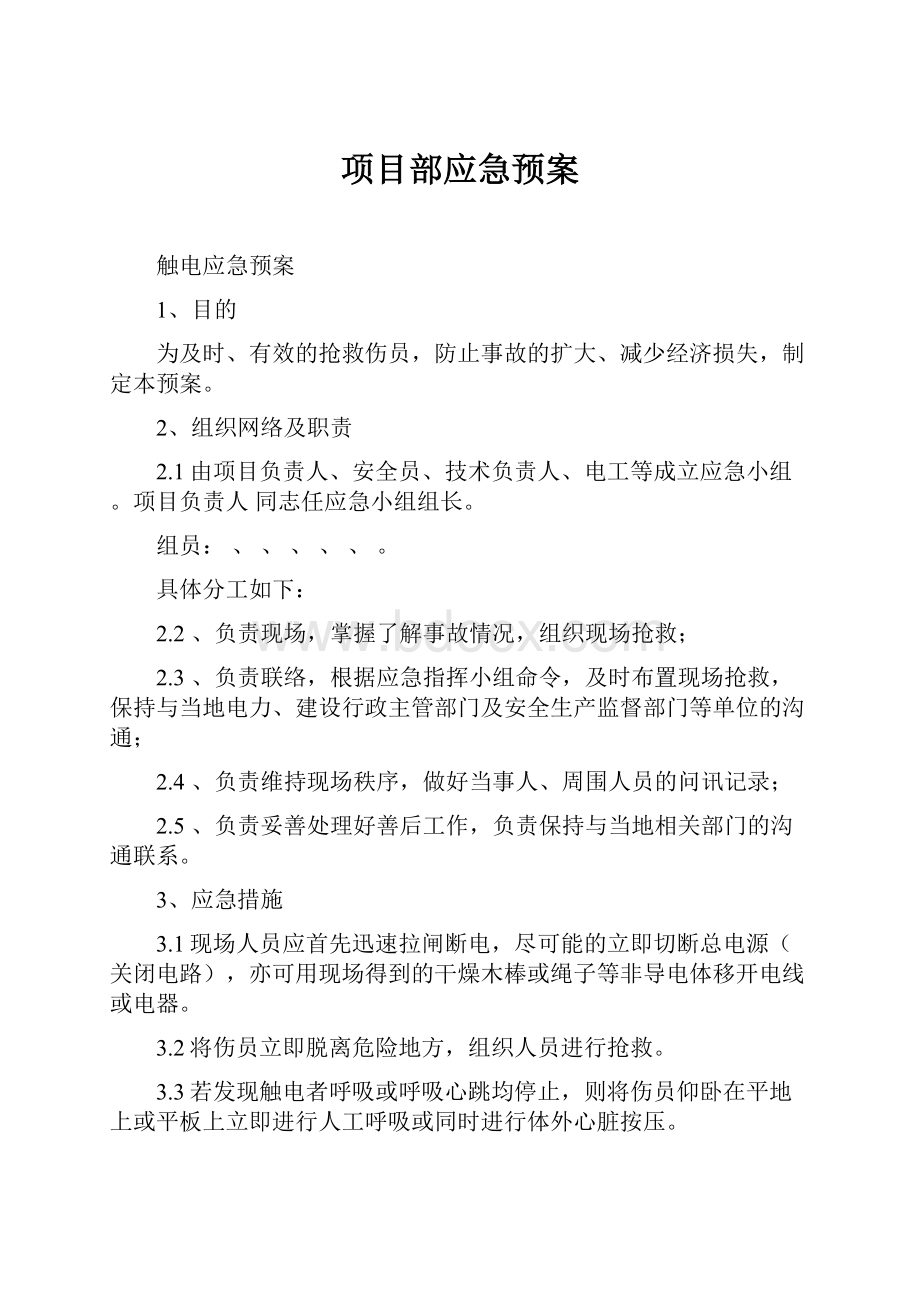 项目部应急预案.docx_第1页