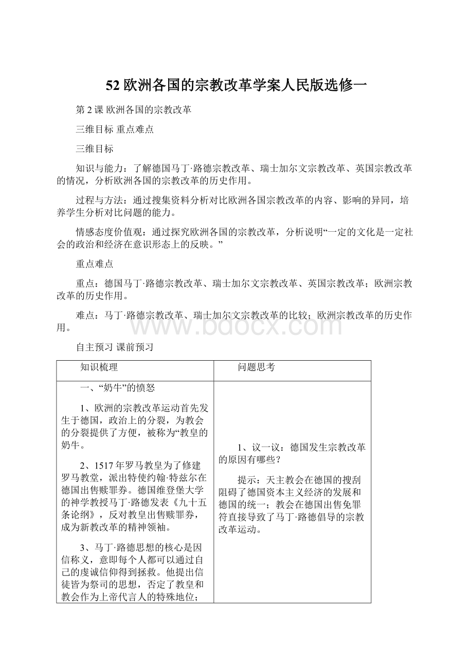 52欧洲各国的宗教改革学案人民版选修一Word文件下载.docx_第1页