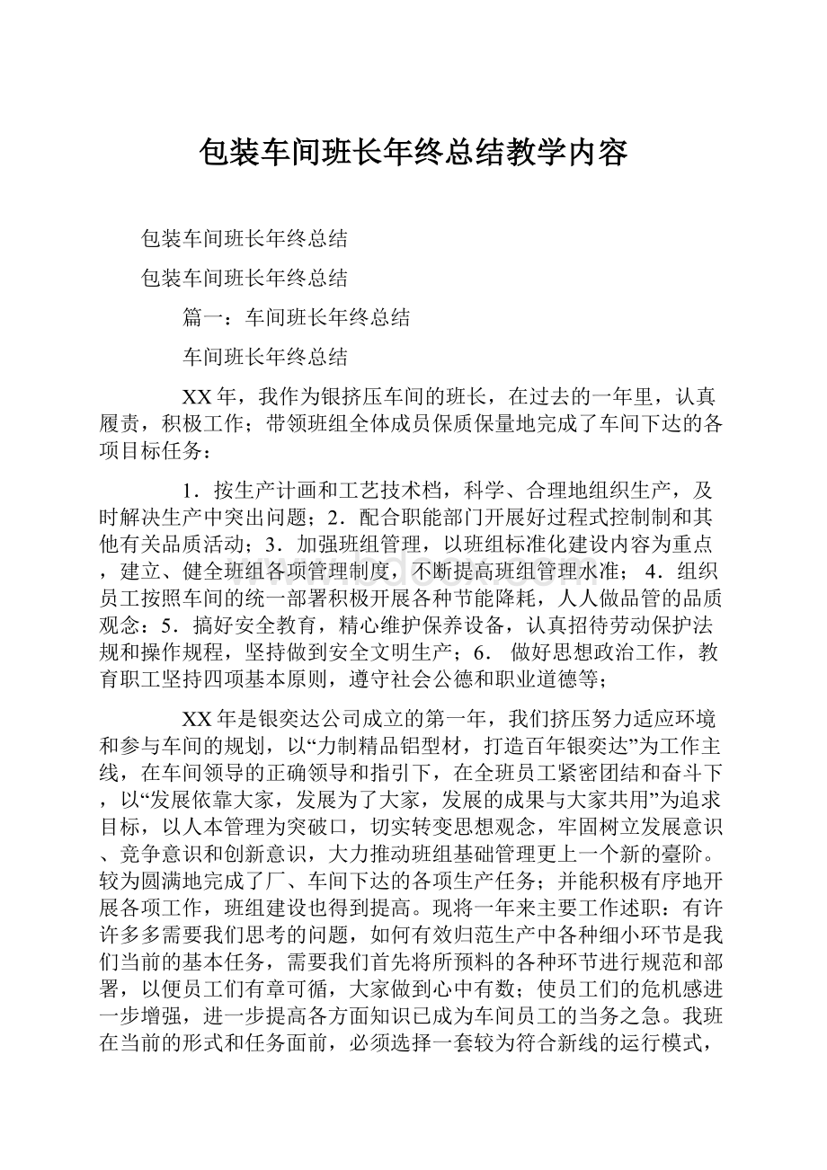 包装车间班长年终总结教学内容.docx_第1页