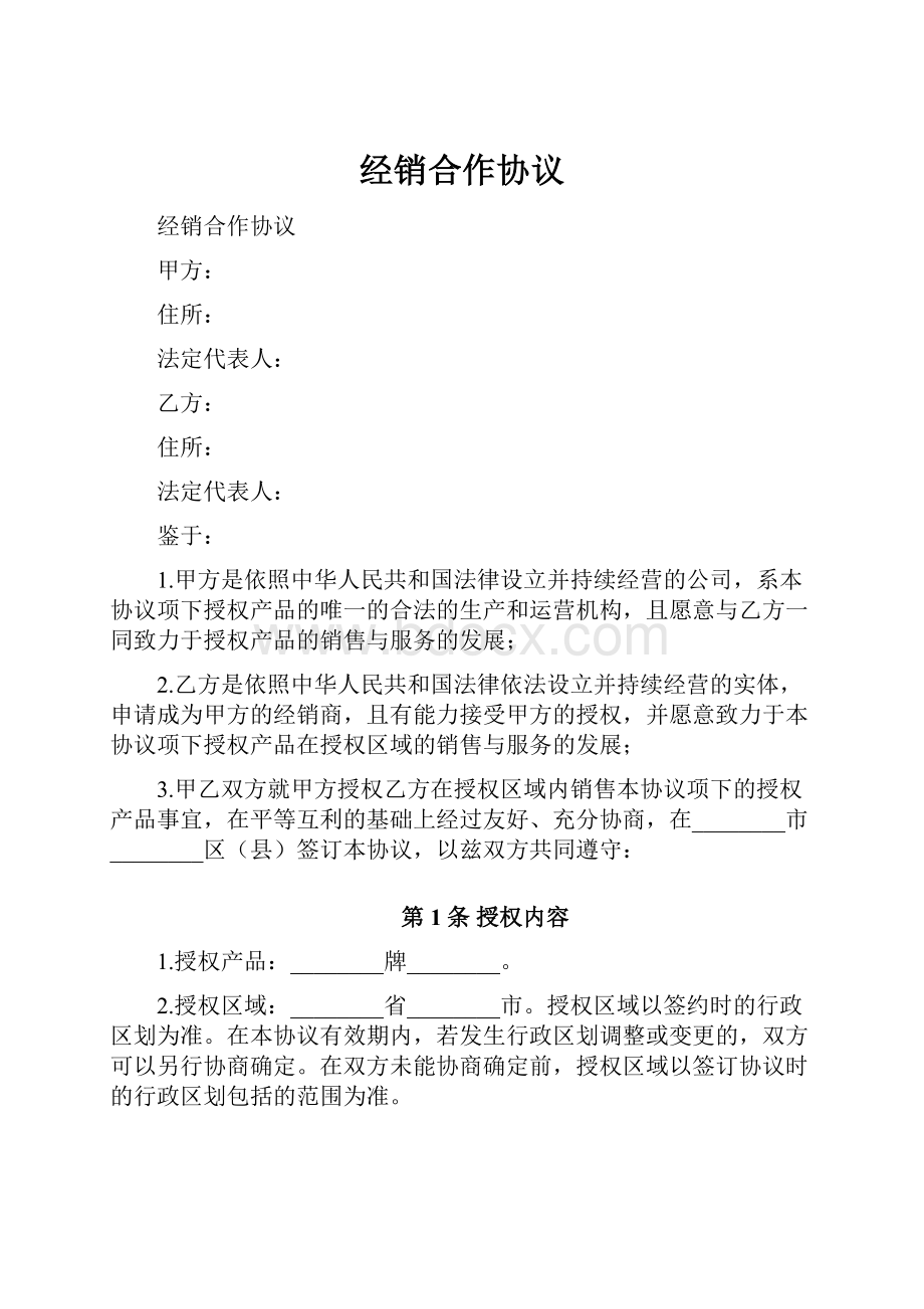 经销合作协议文档格式.docx