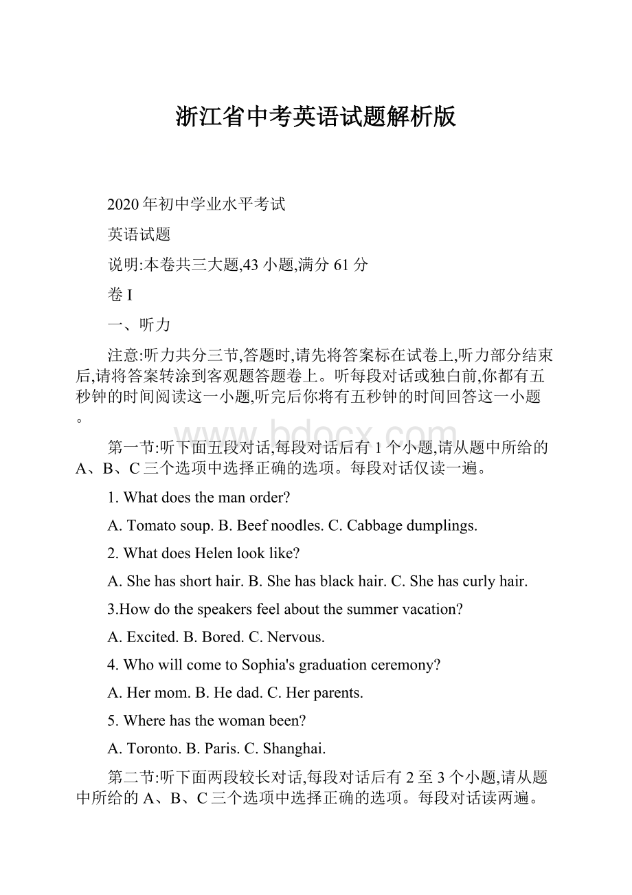 浙江省中考英语试题解析版.docx_第1页