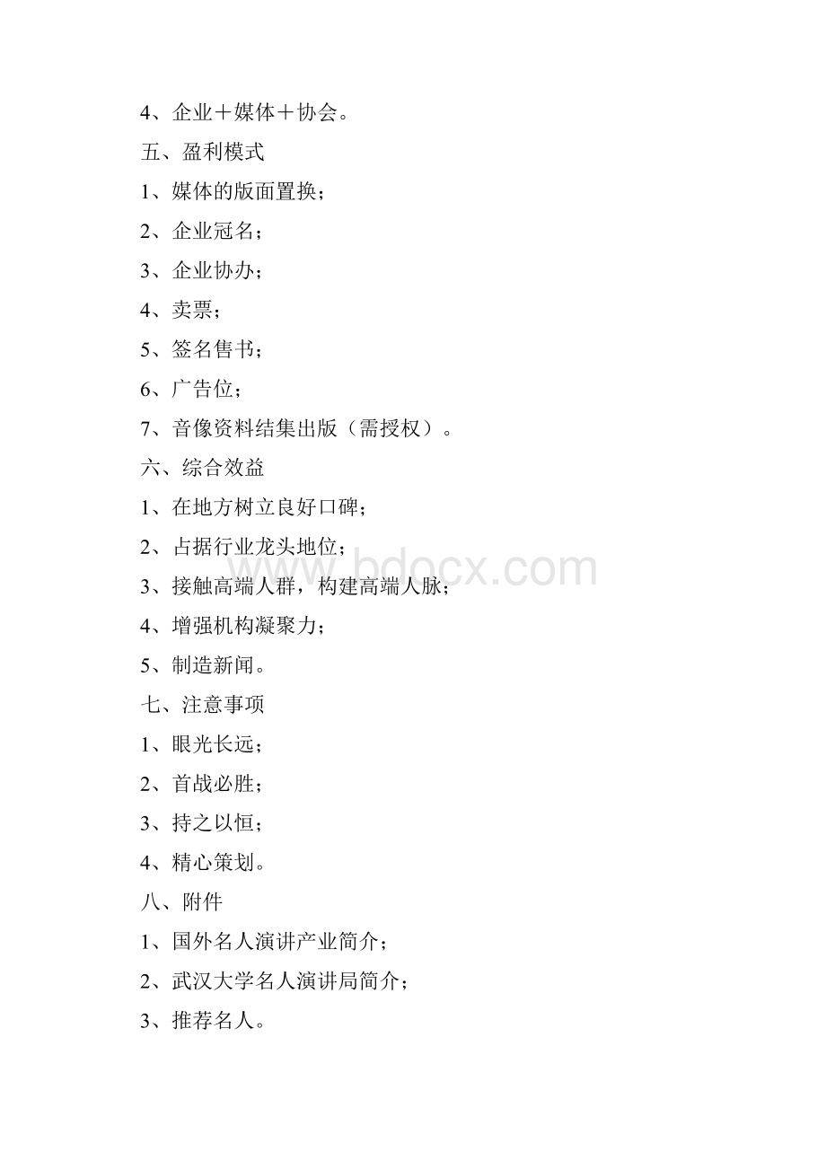 整理名人演讲论坛活动方案策划Word格式.docx_第3页