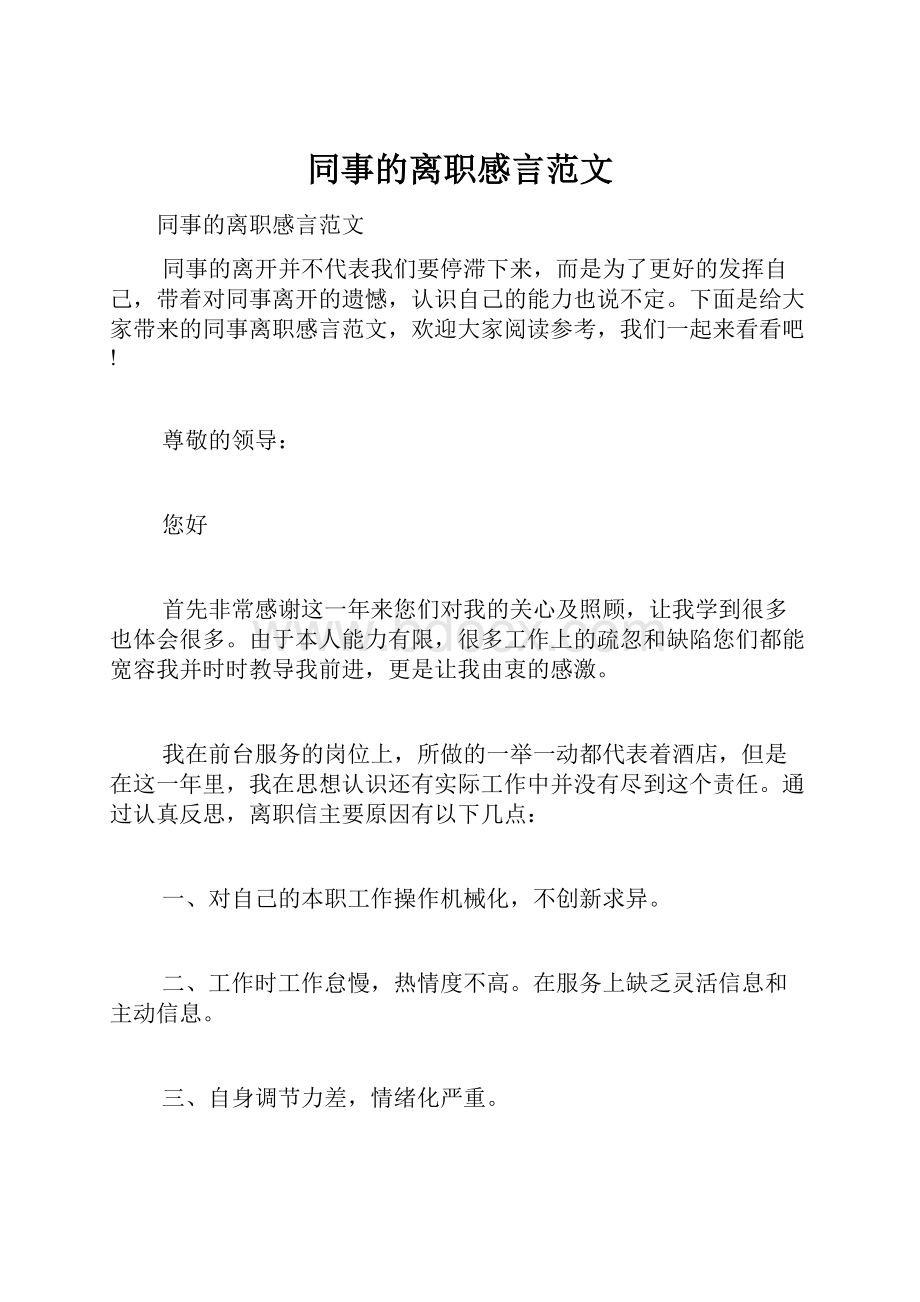 同事的离职感言范文.docx_第1页