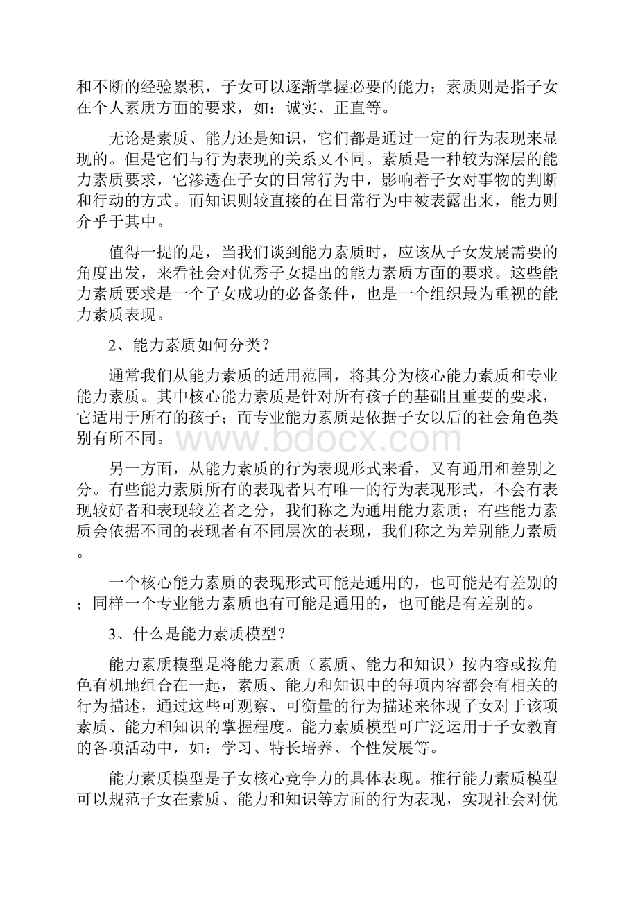 父母教育优秀子女成长的标杆能力素质模型.docx_第2页