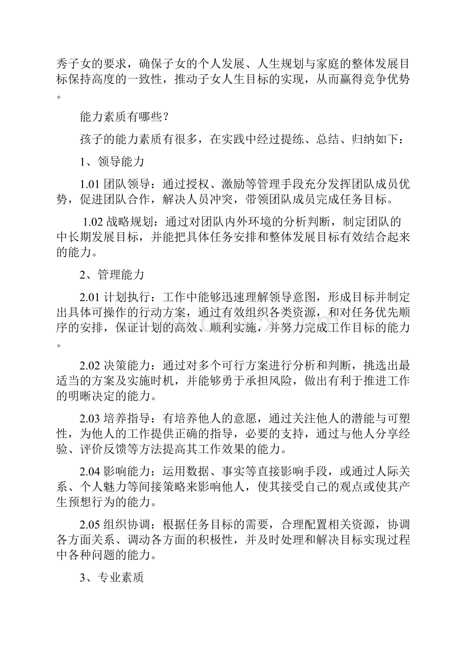 父母教育优秀子女成长的标杆能力素质模型.docx_第3页