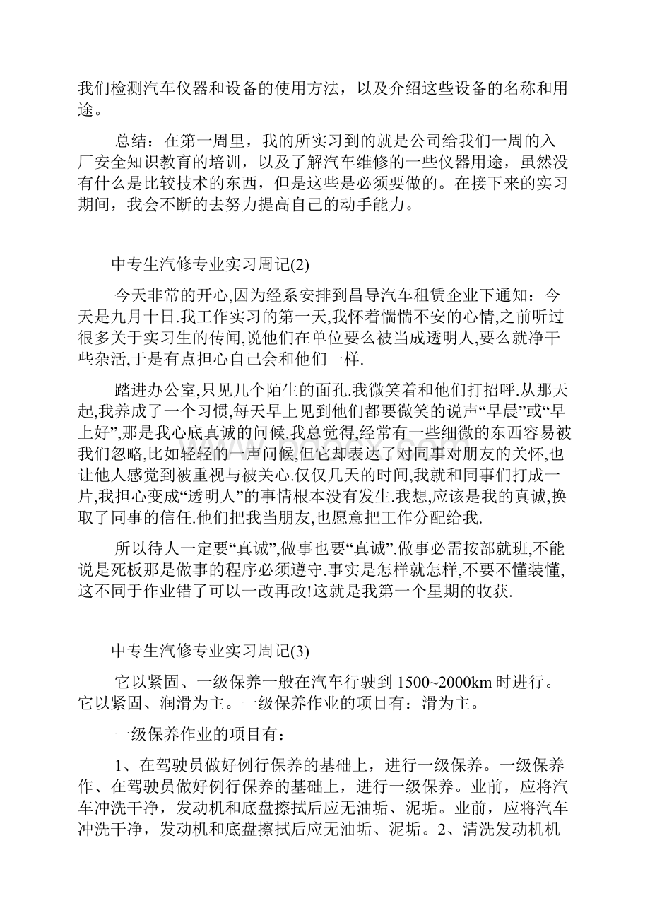 中专生汽修专业实习周记7篇.docx_第2页