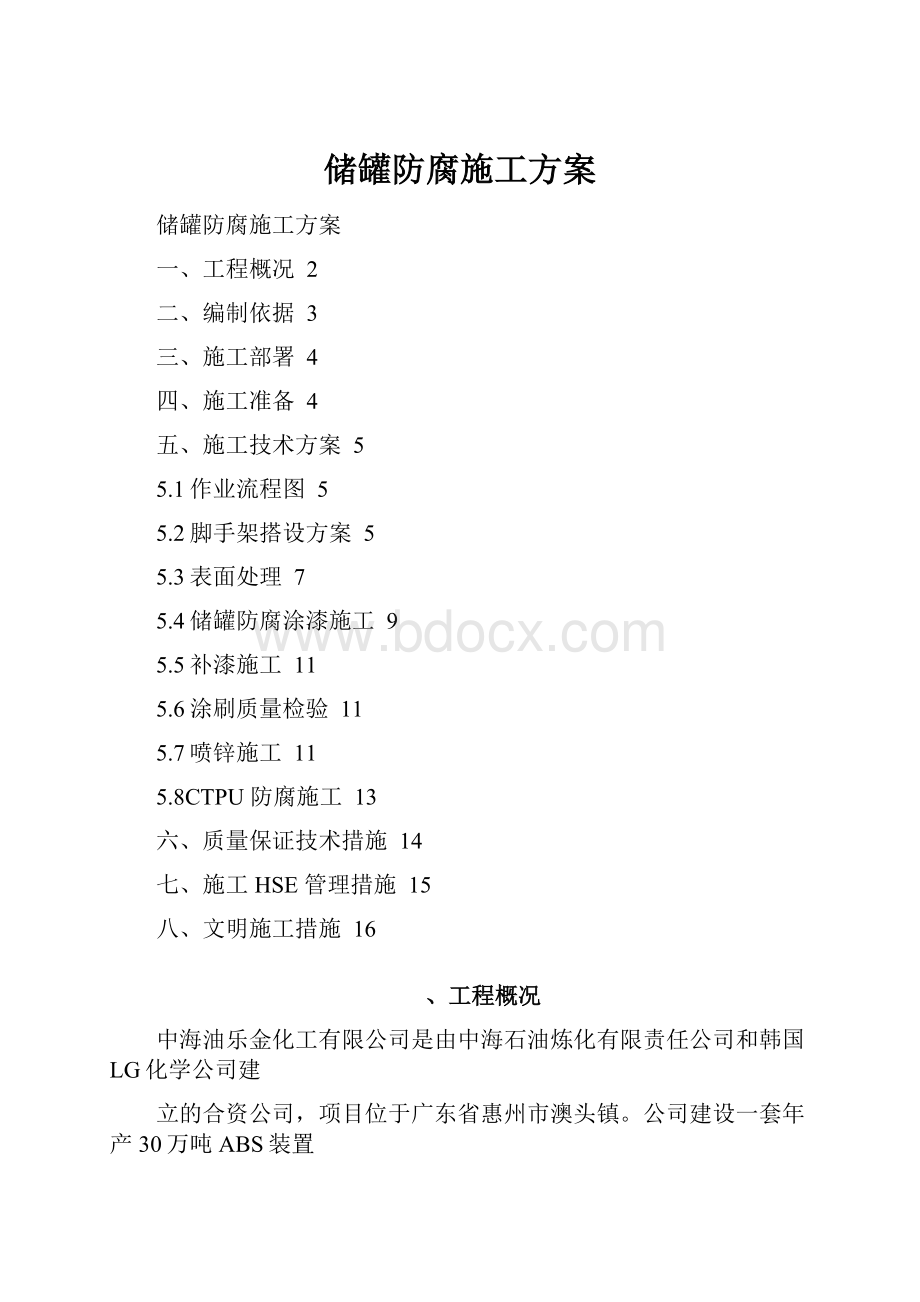 储罐防腐施工方案Word文档下载推荐.docx