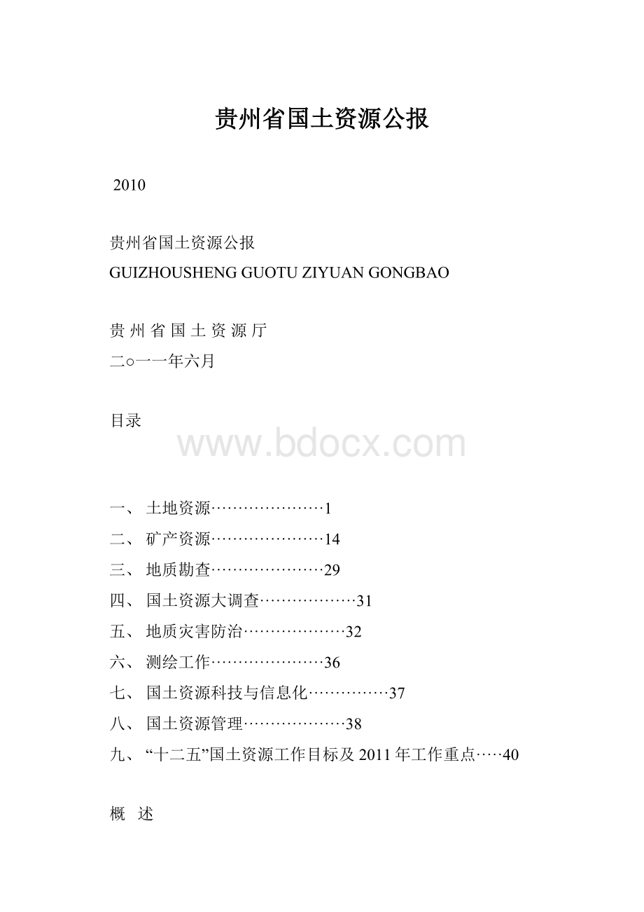 贵州省国土资源公报Word文档格式.docx_第1页
