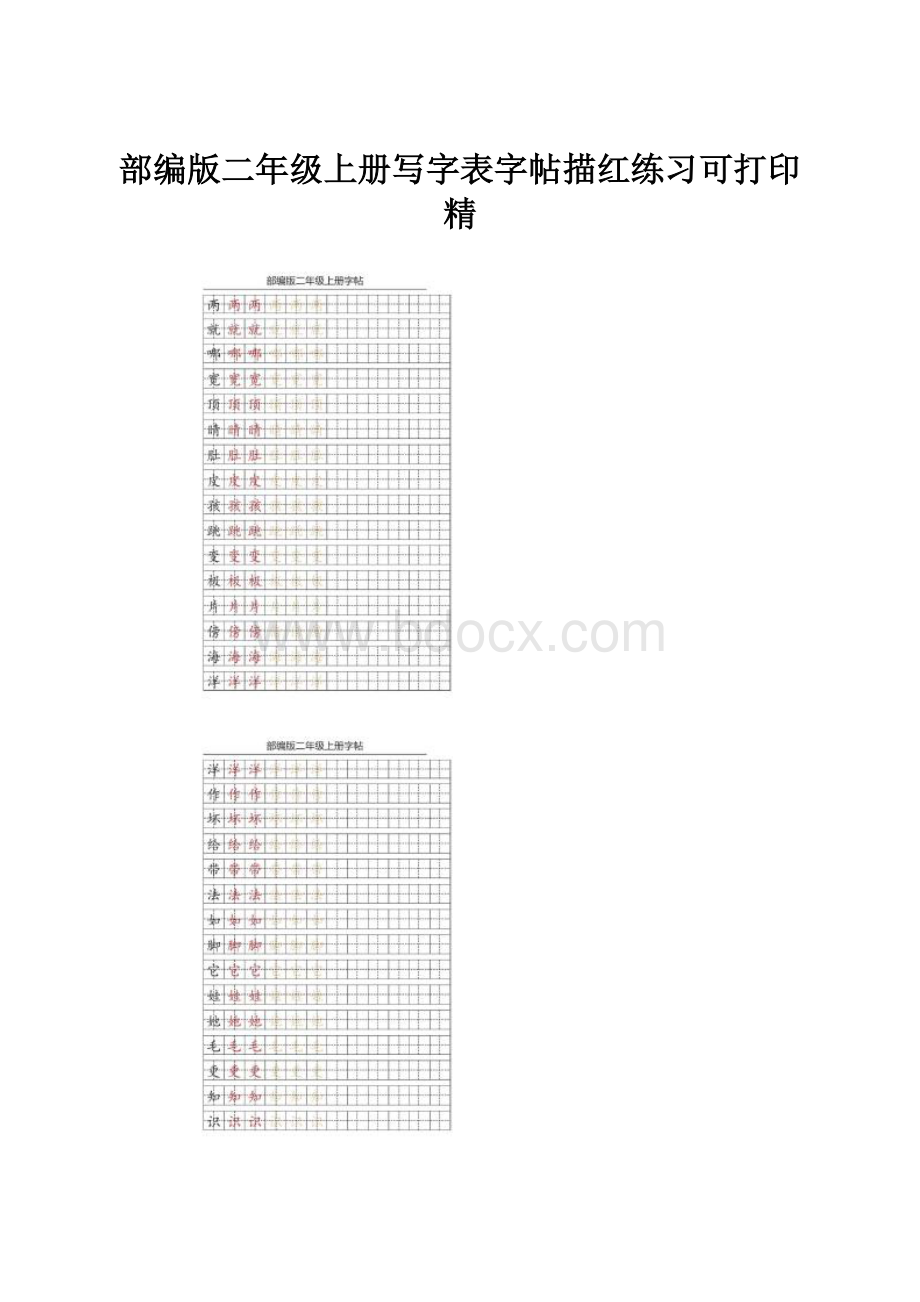 部编版二年级上册写字表字帖描红练习可打印精.docx