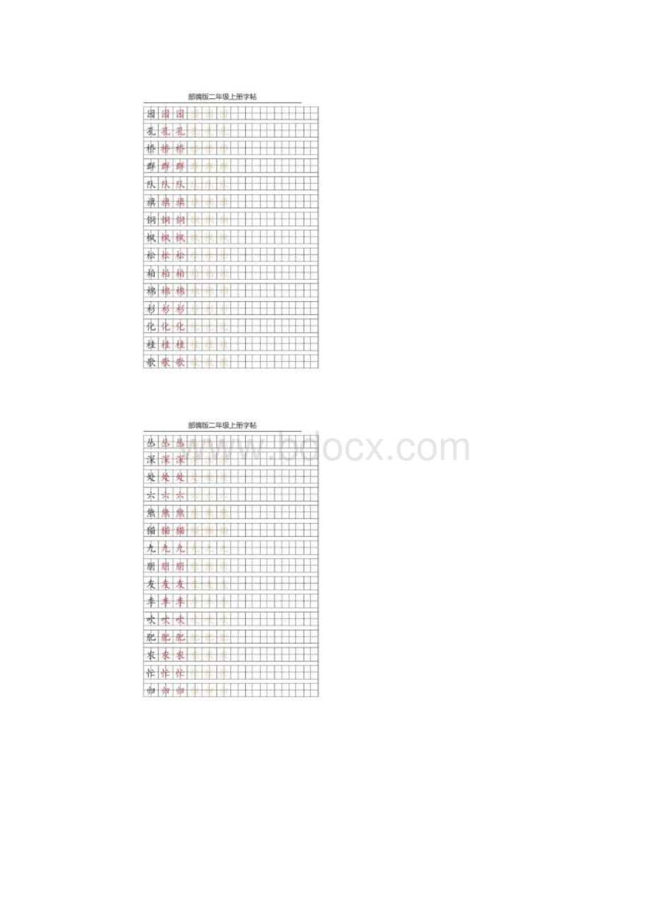 部编版二年级上册写字表字帖描红练习可打印精.docx_第2页