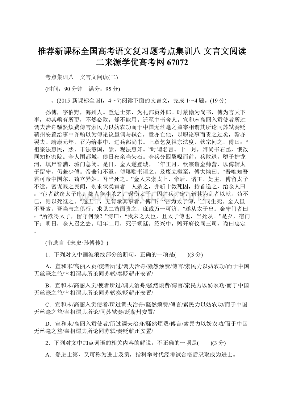 推荐新课标全国高考语文复习题考点集训八 文言文阅读二来源学优高考网67072.docx_第1页