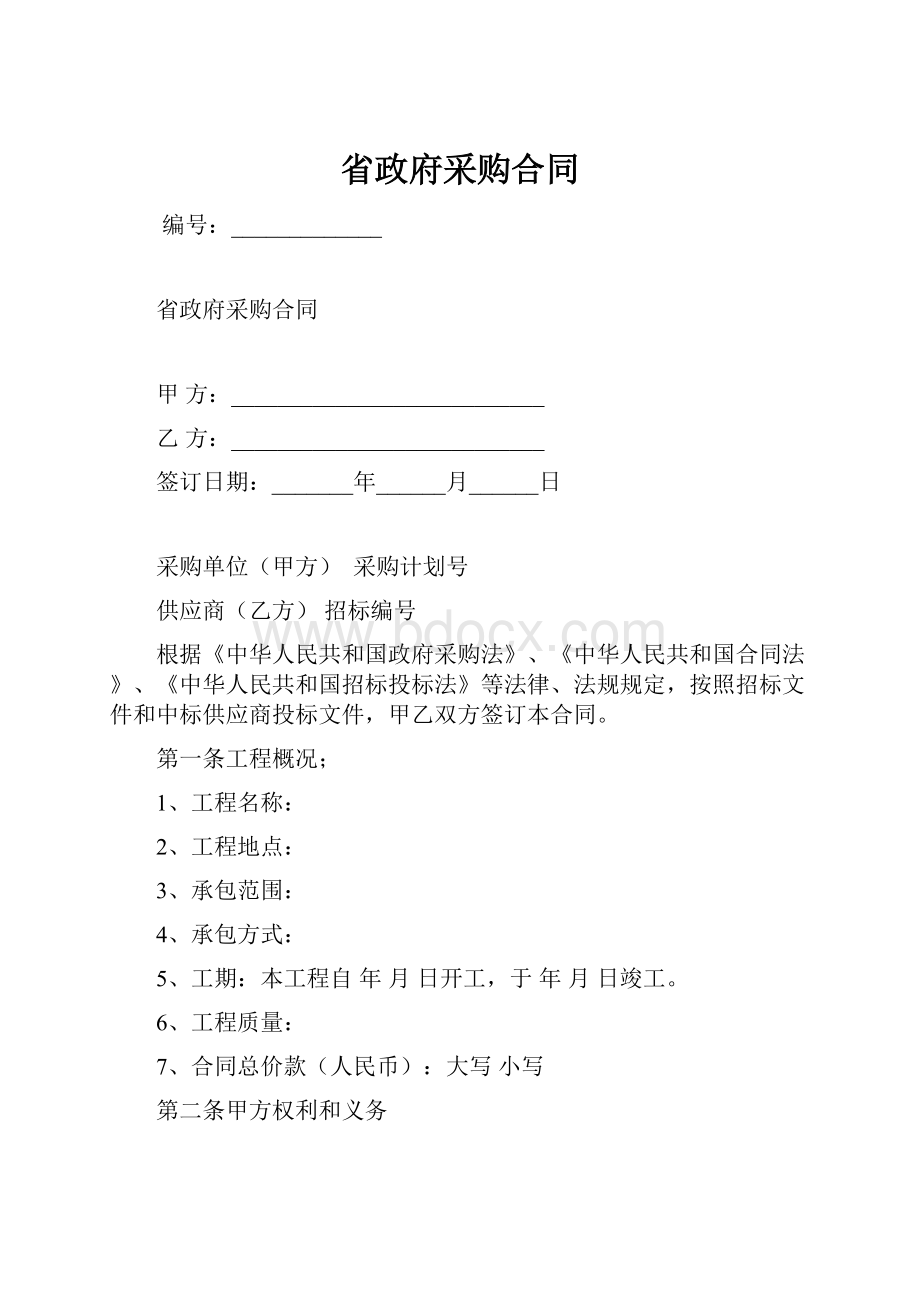 省政府采购合同Word格式文档下载.docx_第1页