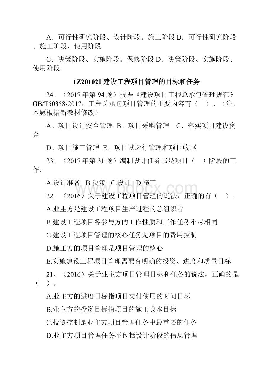 一建项目管理分章节真题带参考答案.docx_第2页