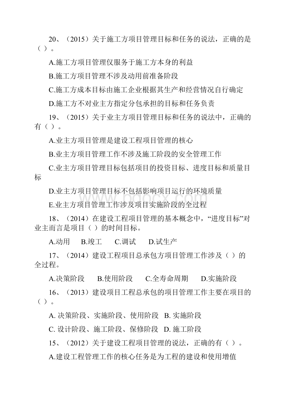 一建项目管理分章节真题带参考答案.docx_第3页