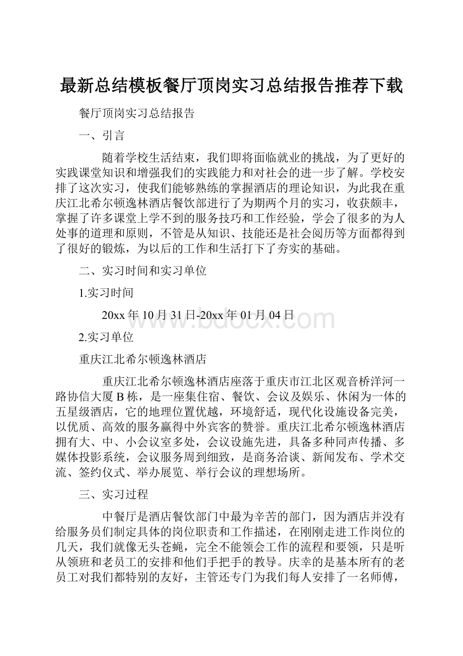 最新总结模板餐厅顶岗实习总结报告推荐下载.docx_第1页