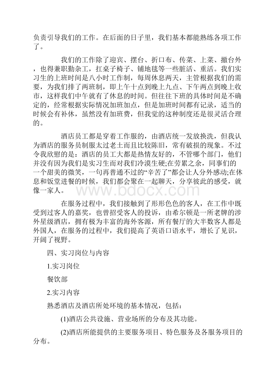 最新总结模板餐厅顶岗实习总结报告推荐下载.docx_第2页