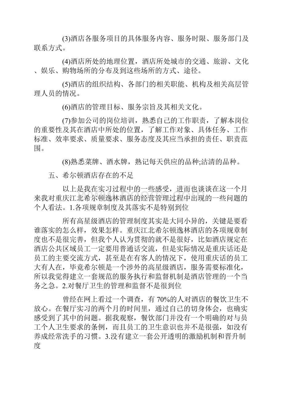 最新总结模板餐厅顶岗实习总结报告推荐下载.docx_第3页