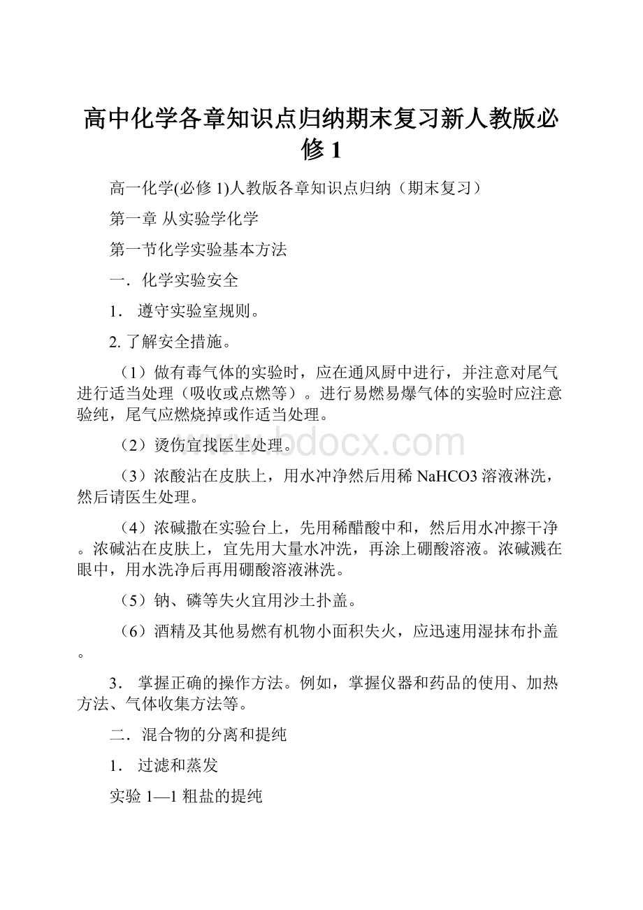 高中化学各章知识点归纳期末复习新人教版必修1Word下载.docx