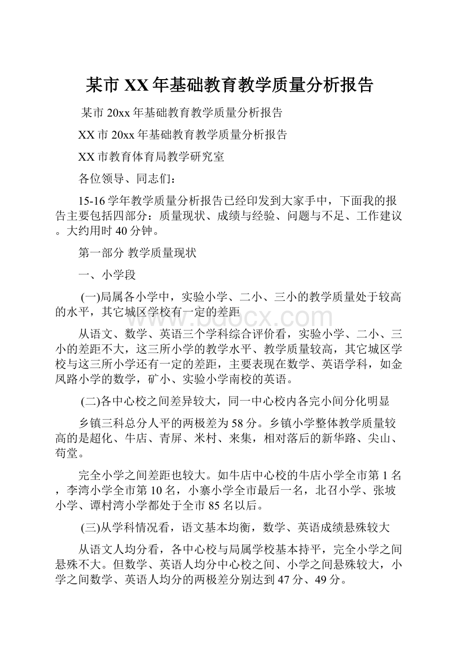 某市XX年基础教育教学质量分析报告Word格式.docx_第1页