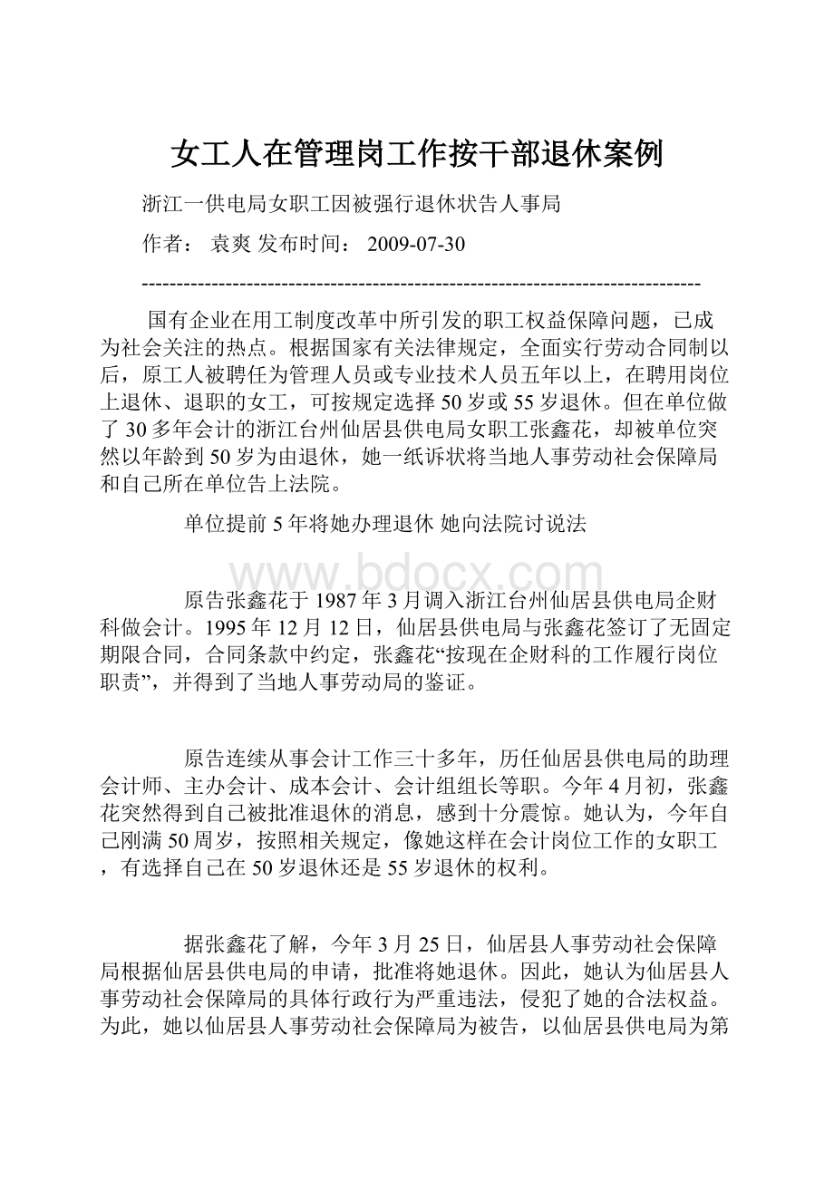 女工人在管理岗工作按干部退休案例Word文件下载.docx