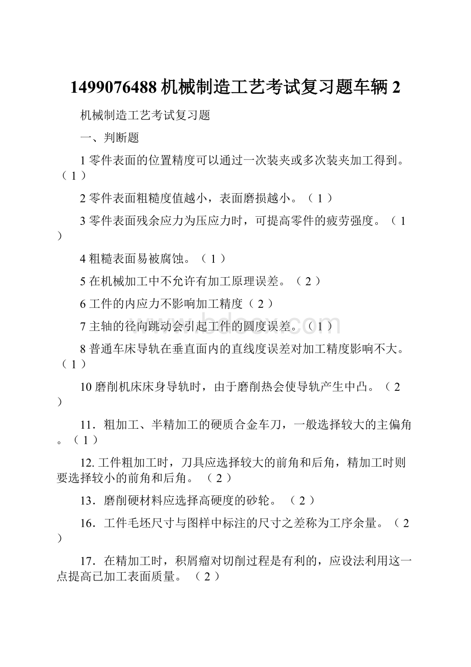 1499076488机械制造工艺考试复习题车辆2Word文件下载.docx_第1页