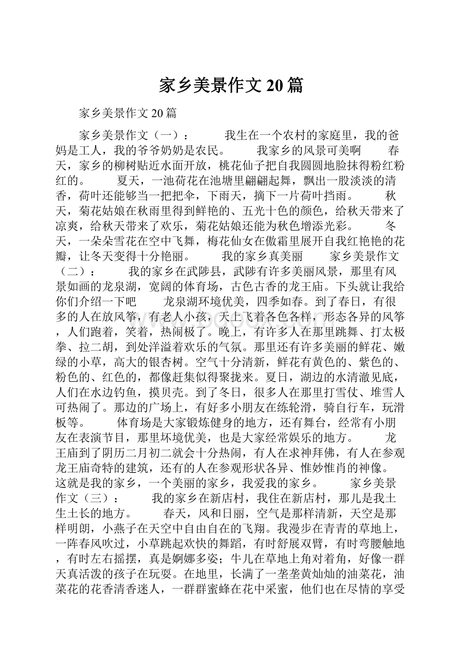 家乡美景作文20篇Word文档下载推荐.docx