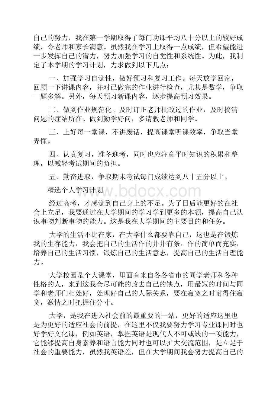 个人学习计划文档4篇Word格式.docx_第2页