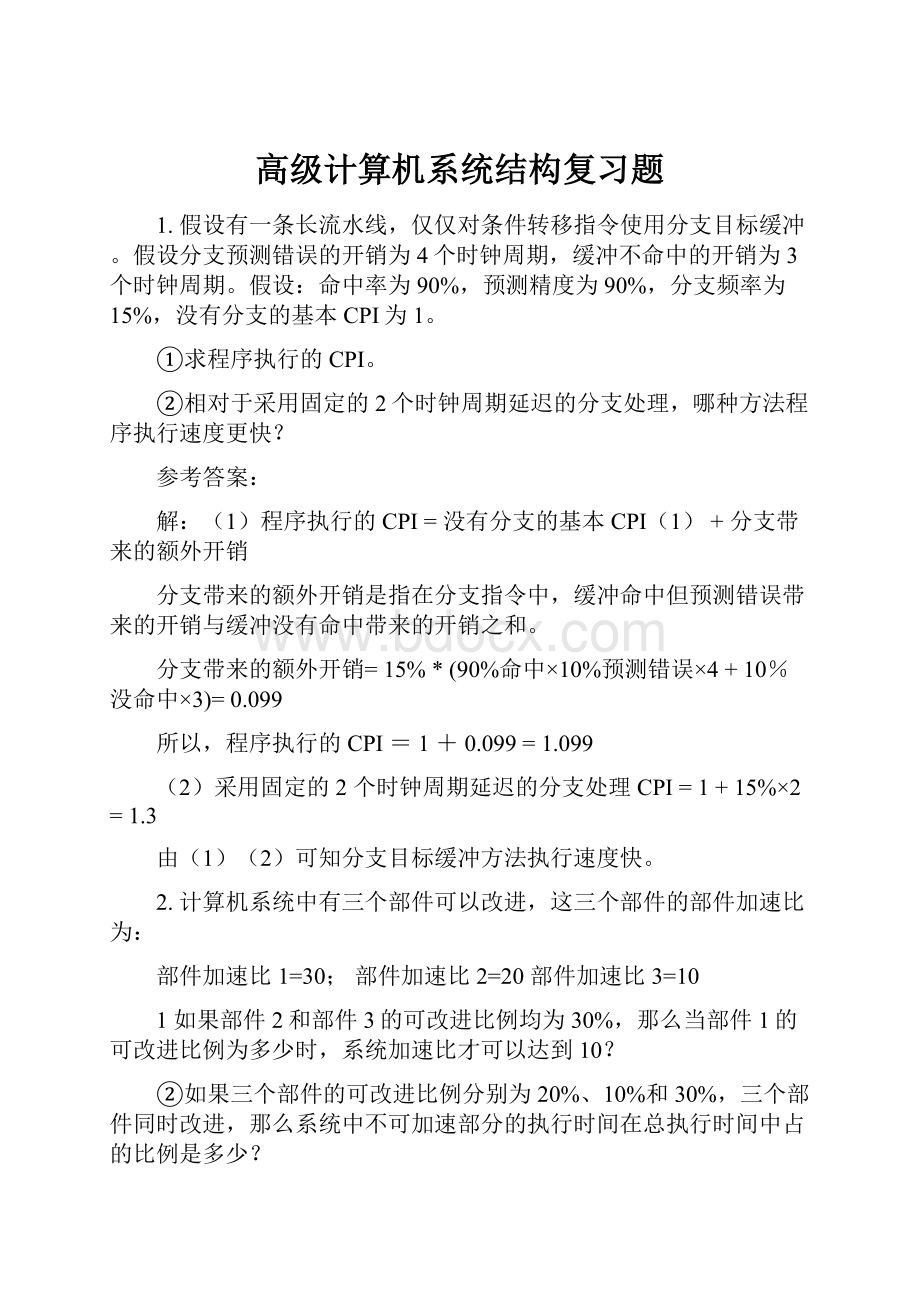 高级计算机系统结构复习题Word格式.docx