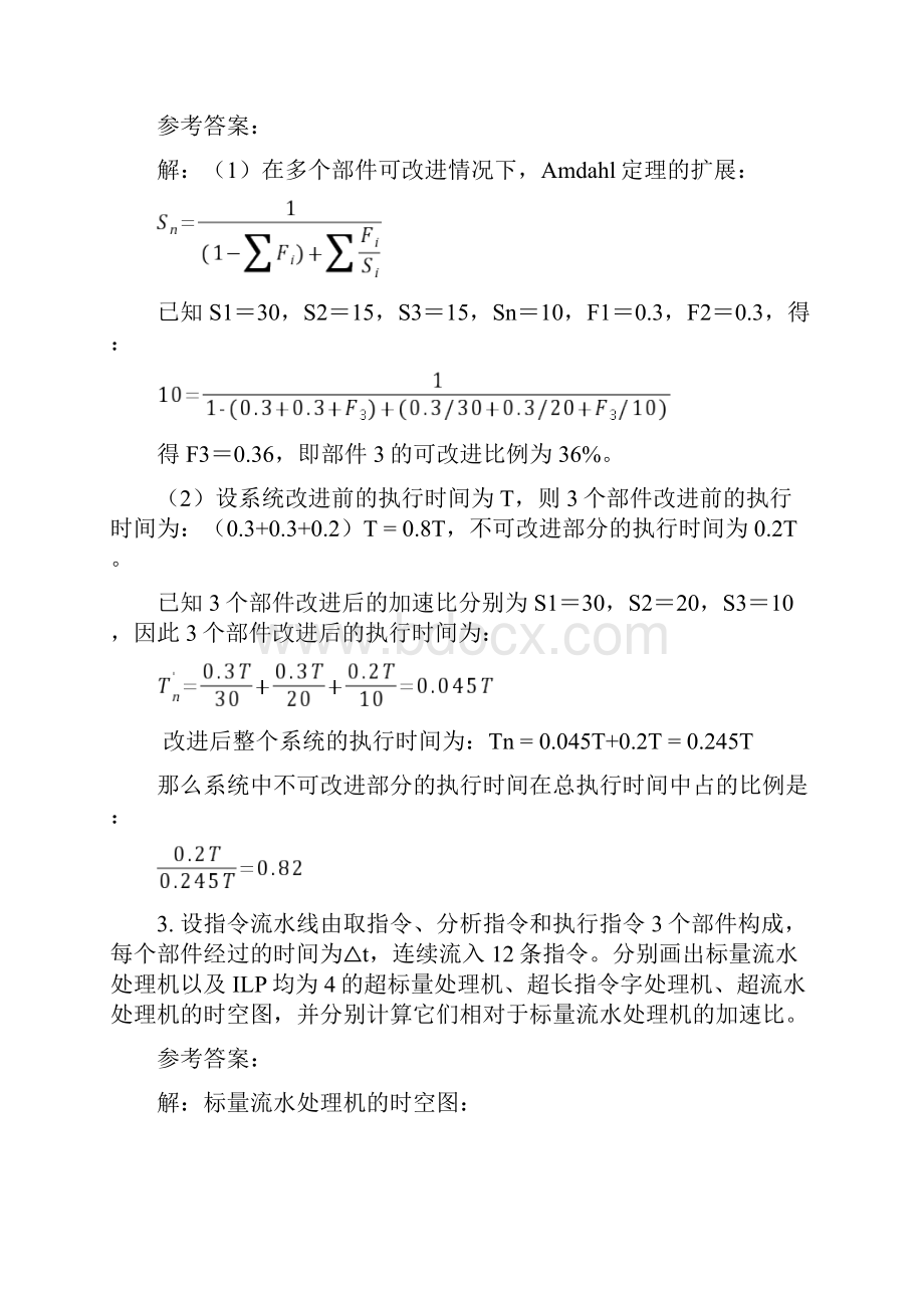 高级计算机系统结构复习题.docx_第2页