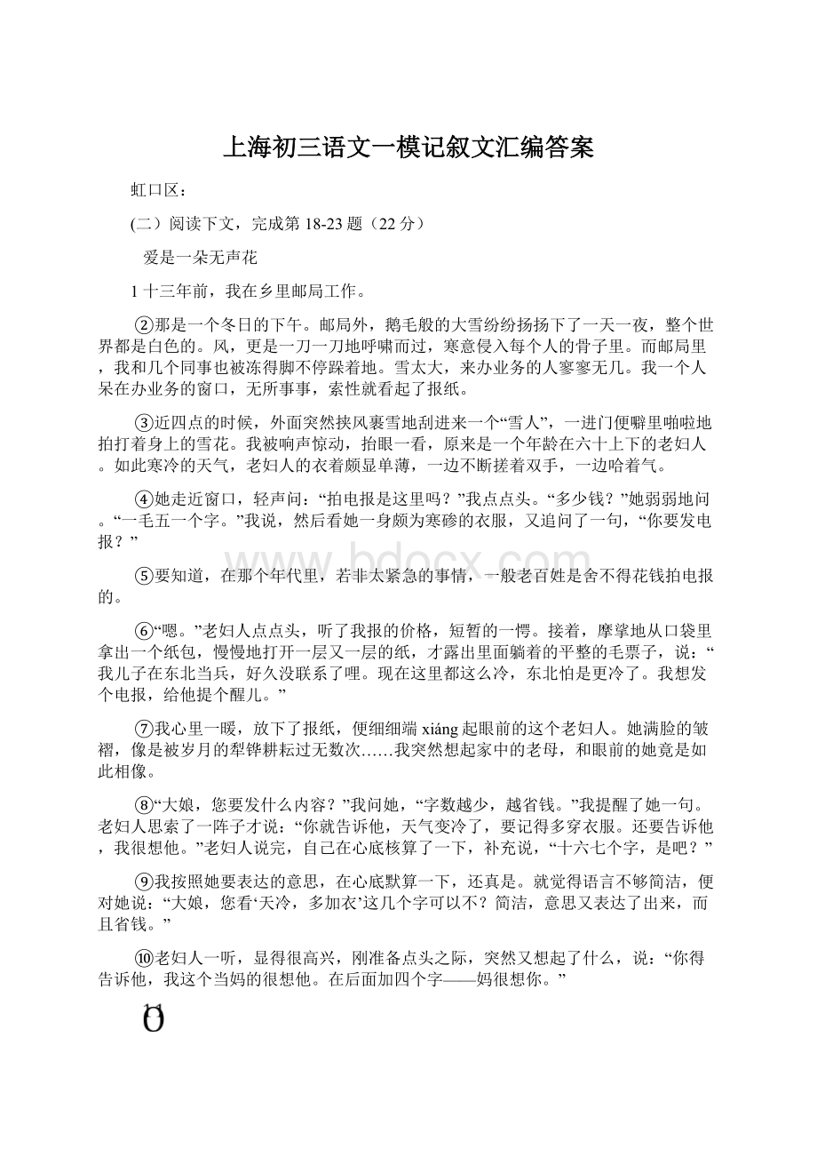 上海初三语文一模记叙文汇编答案Word格式文档下载.docx_第1页