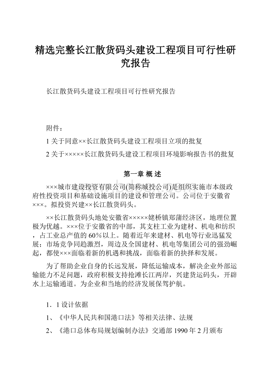 精选完整长江散货码头建设工程项目可行性研究报告Word文档下载推荐.docx