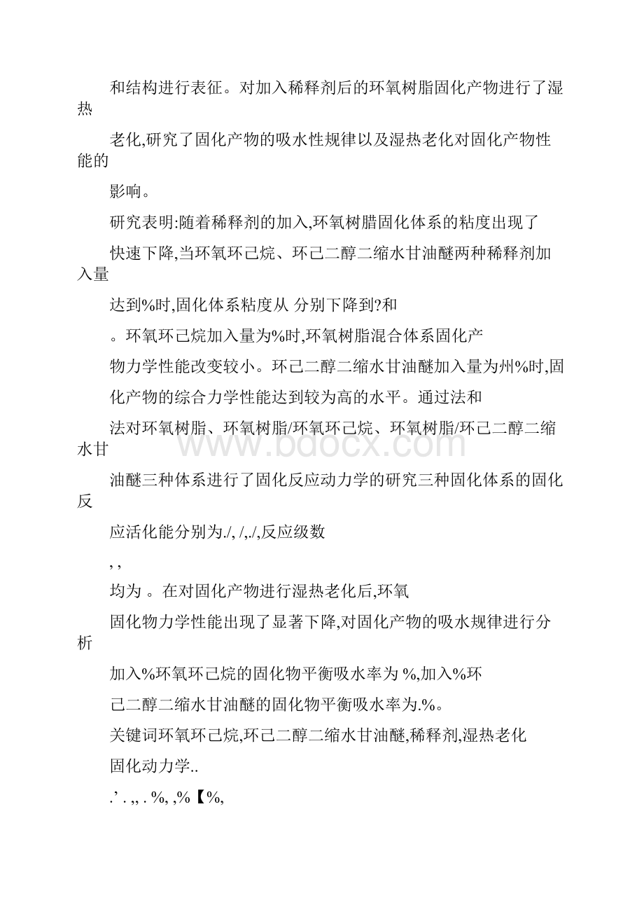 低粘度环氧树脂中温固化体系的设计及性能研究可编辑.docx_第3页