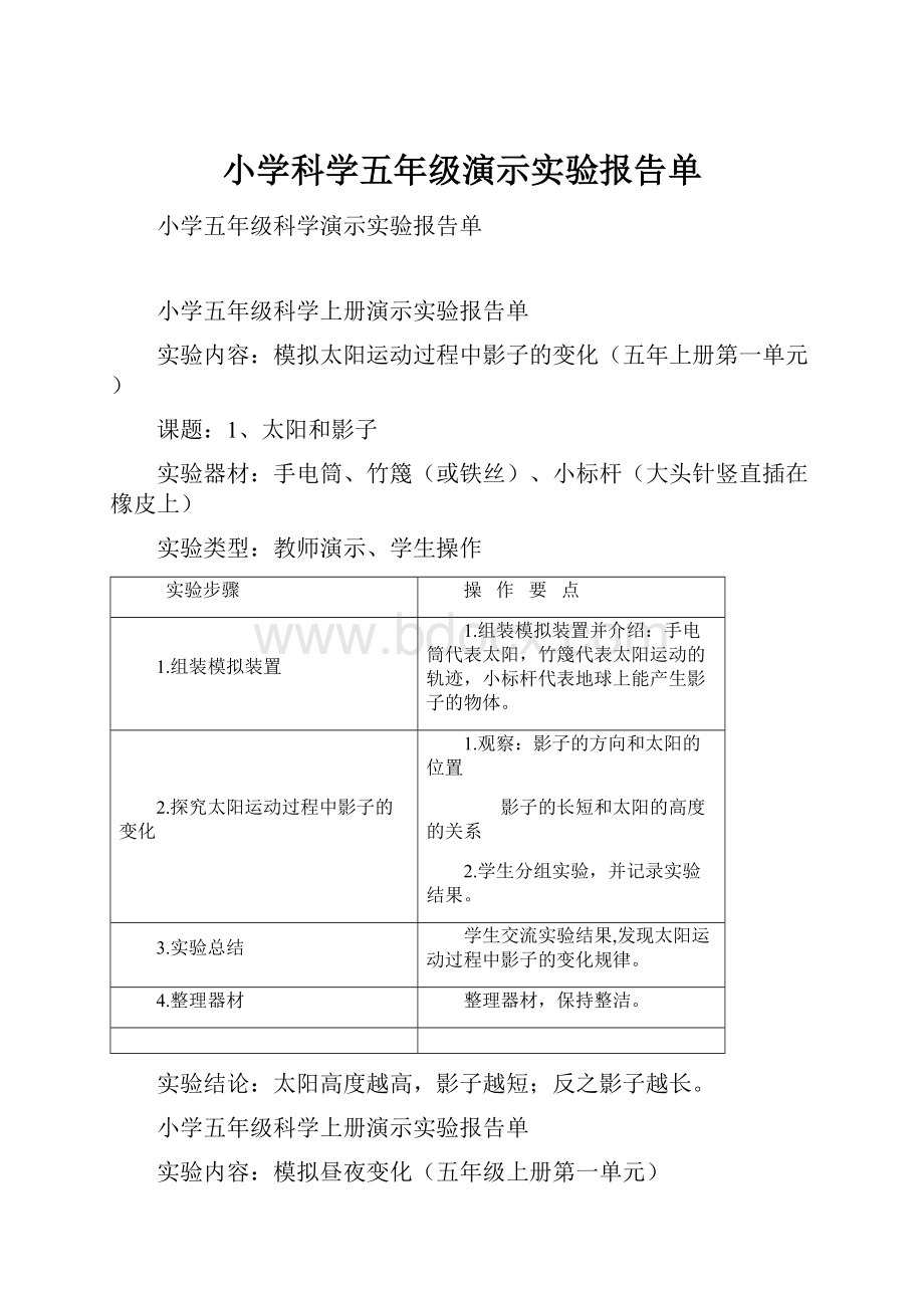 小学科学五年级演示实验报告单Word格式.docx