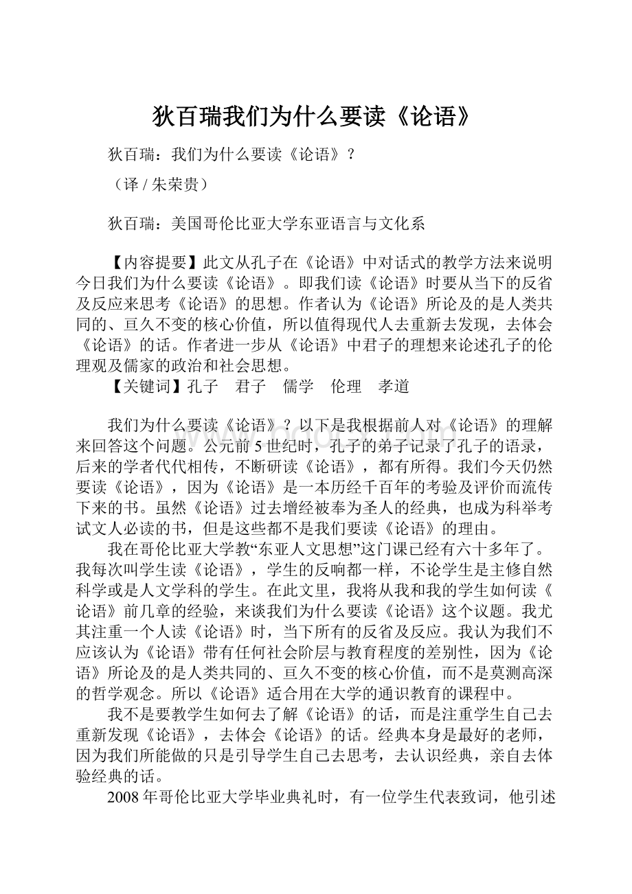 狄百瑞我们为什么要读《论语》Word下载.docx_第1页