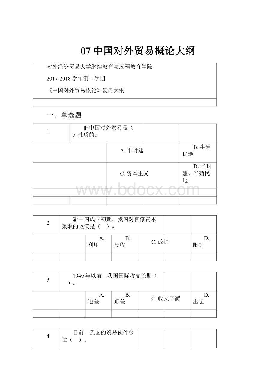 07中国对外贸易概论大纲Word文档格式.docx