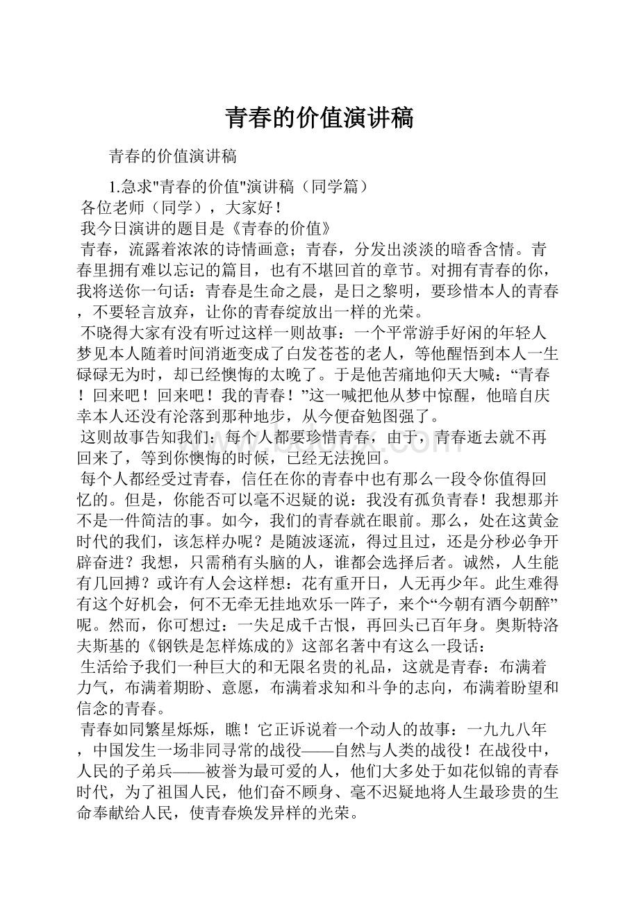 青春的价值演讲稿Word格式文档下载.docx