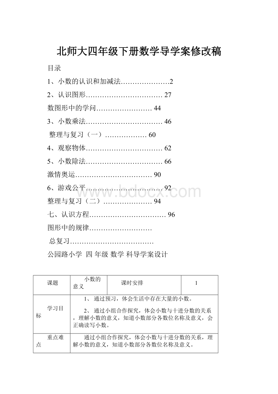 北师大四年级下册数学导学案修改稿.docx